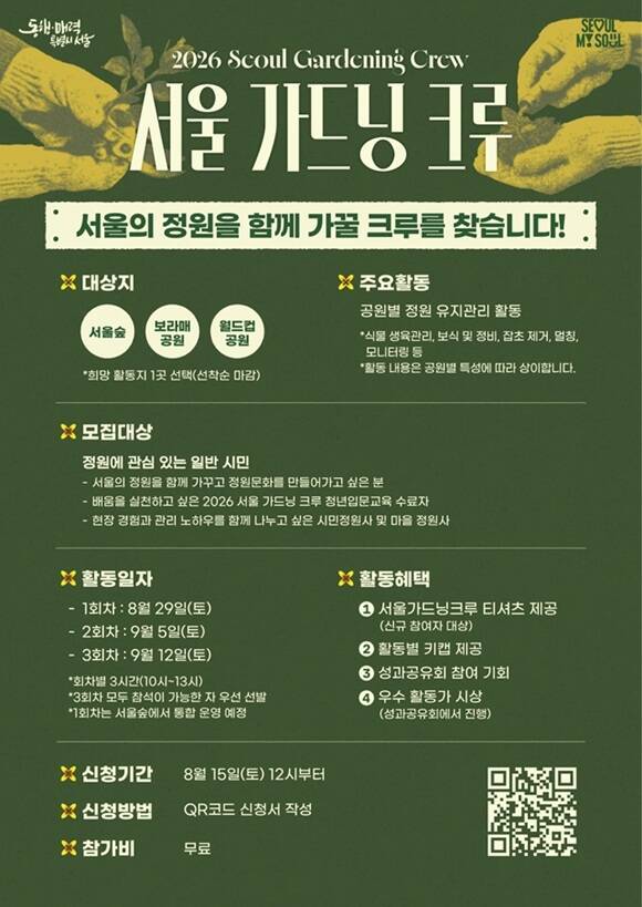 서울시는 '2026 서울 가드닝 크루' 참여자 75명을 모집한다고 14일 밝혔다. /서울시