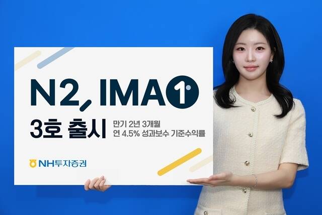 NH투자증권은 IMA 3호 상품인 'N2 IMA1 3호'를 오는 18일부터 24일까지 선착순으로 모집할 계획이라고 밝혔다. /NH투자증권