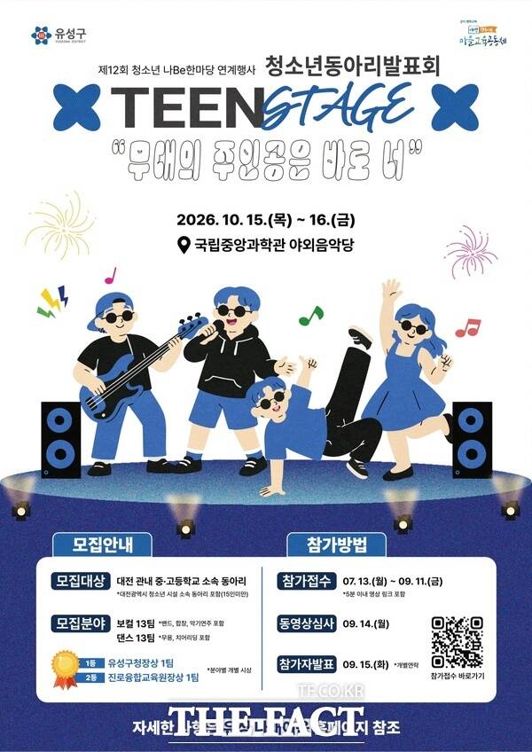 대전시 유성구 ‘틴 스테이지(Teen Stage) 청소년 동아리 발표회’ 참가 안내문. /대전시 유성구
