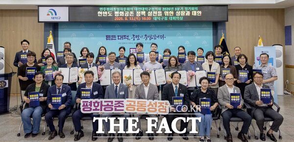 민주평화통일자문회의 대전대덕구협의회가 13일 대덕구청 대회의실에서 김찬술 대덕구청장과 자문위원 40여 명이 참석한 가운데 '한반도 평화공존 정책 실천을 위한 성찰과 대안'을 주제로 '2026년 3분기 정기회의'를 개최했다. /민주평화통일자문회의 대전대덕구협의회