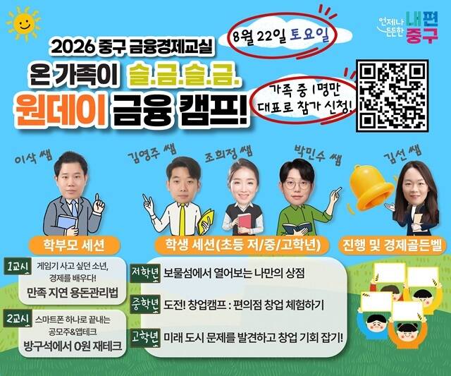서울 중구는 오는 22일 중구교육지원센터에서 관내 초등학생과 학부모 40가정을 대상으로 '온 가족이 슬.금.슬.금. 원데이 금융 캠프'를 연다고 14일 밝혔다. /중구