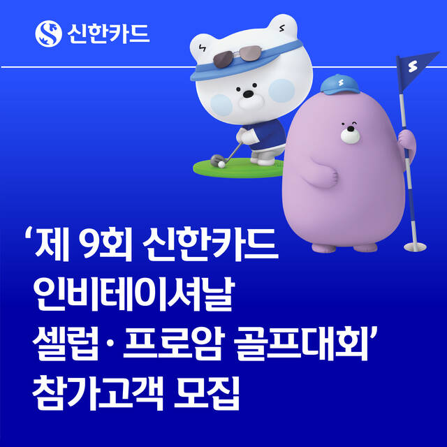 신한카드가 프로골퍼와 셀럽을 직접 만날 수 있는 기회를 마련했다. /신한카드