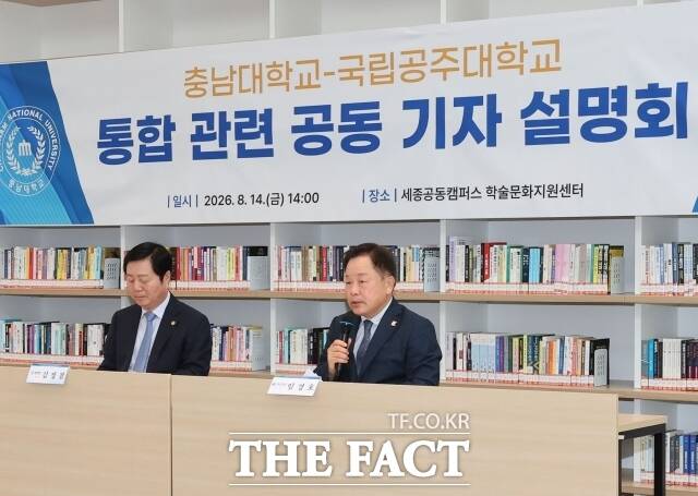 임경호 공주대 총장(오른쪽)과 김정겸 충남대 총장이 14일 세종 공동캠퍼스에서 기자회견을 열고 전날 열린 제3차 통합위원회에서 결정된 핵심 쟁점에 대한 조정안을 발표하고 있다. /공주대