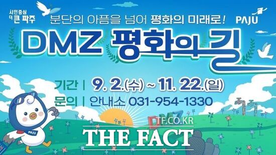 경기 파주시가 오는 9월 2일부터 운영을 재개하는 'DMZ 평화의 길 테마노선' 안내 포스터. /파주시