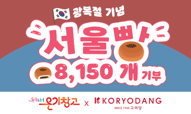 8·15광복절을 앞두고 서울시와 고려당이 쪽방주민을 위해 서울빵 8150개를 전달했다. /서울시