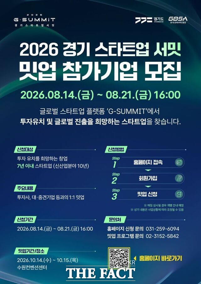 [G-SUMMIT 2026] 밋업 참가기업 모집 포스터 /경과원