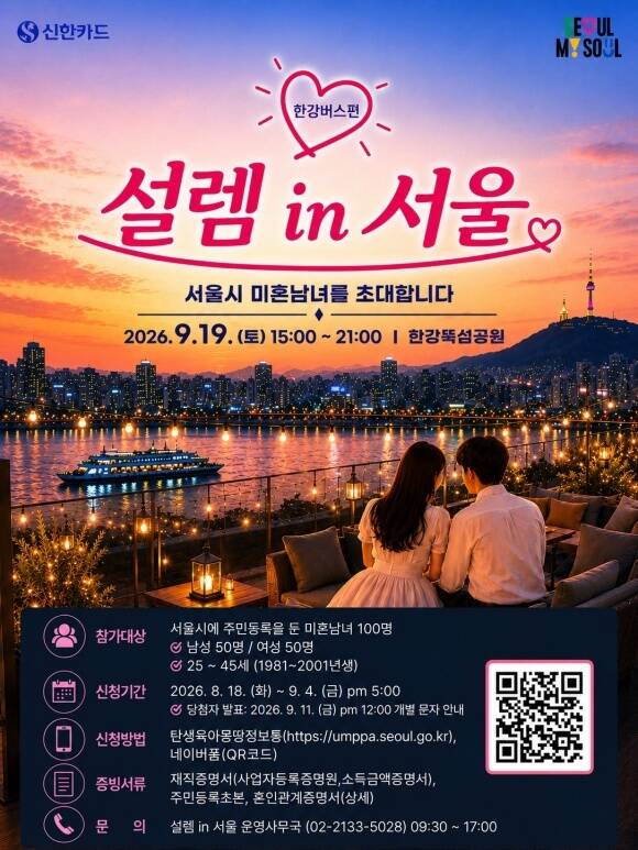 '설렘 in 서울, 한강버스편' 포스터. /서울시