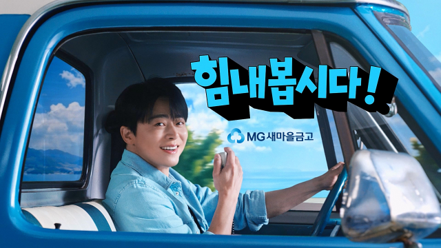 새마을금고가 지역사회와 소통을 강화하기 위해 배우 조정석과 함께한 새 광고 캠페인을 공개했다. /새마을금고중앙회
