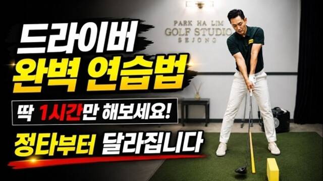 박하림프로 _ PARK HA-LIM PRO는 아마추어 골퍼들이 흔히 겪는 드라이버 정타와 그립 등 굵직한 스윙 문제를 직관적인 언어로 교정해 준다. /유튜브 채널 박하림프로 _ PARK HA-LIM PRO 영상 캡처