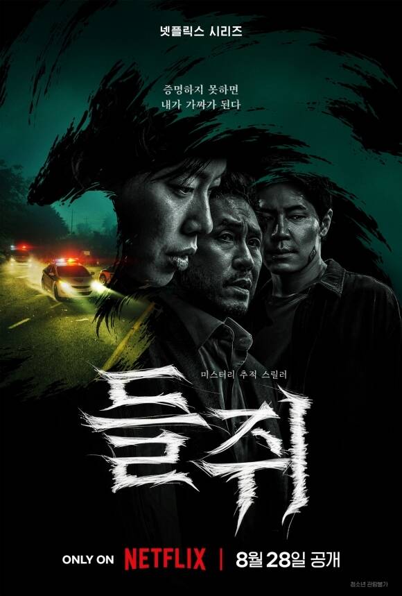 넷플릭스 새 오리지널 시리즈 '들쥐'가 메인 예고편을 공개하며 추적 스릴러의 시작을 알렸다. /넷플릭스