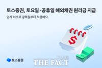  토스증권, 해외채권 원리금 공휴일·토요일에도 지급