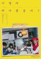  [TF초점] '어떻게 해야 했을까?', 6만 그 이상의 값진 성과