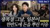  [미스터리경제] 광복절 쫓겨나던 일본은 왜 한반도에 '돈벼락'을 내렸나(영상)
