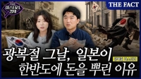  [미스터리경제] 광복절 쫓겨나던 일본은 왜 한반도에 '돈벼락'을 내렸나(영상)