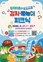  전남광주통합특별시, 21~23일 '김치타운과 함께하는 김치·물놀이 피크닉' 개최