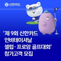  신한카드, 셀럽·프로골퍼 함께하는 '프로암 골프대회'