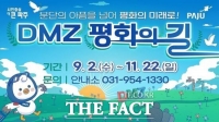  파주시, 'DMZ 평화의 길 테마노선' 가을 운영 시작