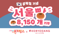  서울시·고려당, 광복절 맞아 '서울빵' 8150개 쪽방촌에 나눔
