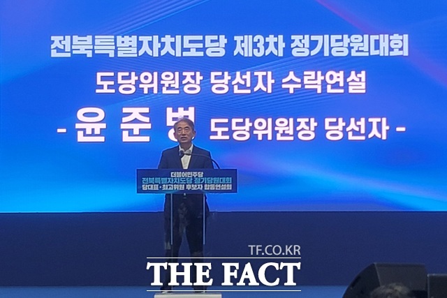 15일 익산시 신동 원광대 문화체육관에서 열린 더불어민주당 전북도당 정기당원대회에서 윤준병 전북도당 위원장 당선자가 수락 연설을 하고 있다. /민주당 전북도당