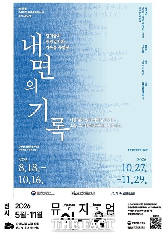 김대중 전 대통령 서거 17주 맞아 열리는전시회 '내면의 기록' 포스터 /김대중 노벨평화상기념관