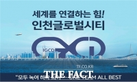  인천글로벌시티, 3단계 사업 난항…재정적 손실 확대