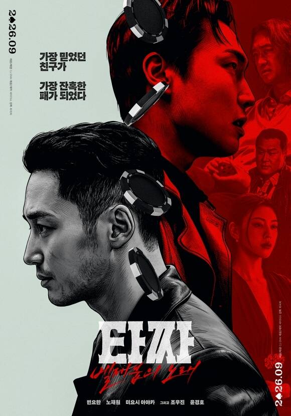 '타짜: 벨제붑의 노래'가 오는 9월 23일 개봉한다. /CJ ENM