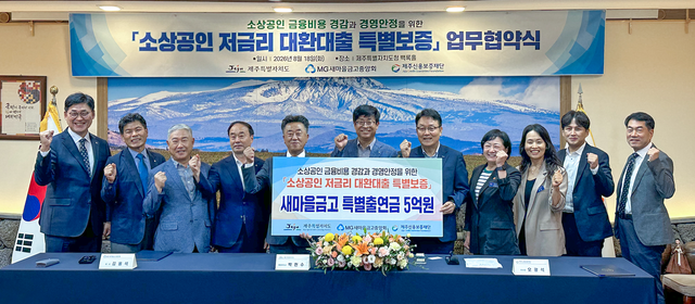 제주특별자치도청에서 진행한 '소상공인 저금리 대환대출 특별보증 업무협약식'에서 새마을금고중앙회와 제주도청, 제주신용보증재단 주요 관계자 등이 기념촬영을 하고 있다. /새마을금고중앙회