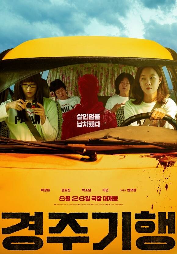 26일 개봉하는 영화 '경주기행'은 수학여행에서 돌아오지 못한 막내딸을 위해 8년의 기다림 끝에 '죽이는' 여행을 떠난 네 모녀의 가족 복수극이다. /롯데엔터테인먼트
