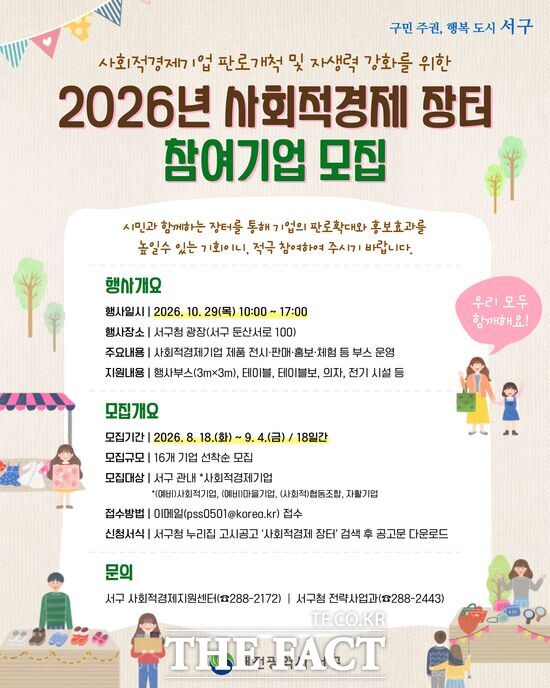 대전시 서구는 사회적경제기업의 판로 확대를 위해 '2026년 서구 사회적경제 장터' 행사 참가 기업을 18일부터 9월 4일까지 모집한다. /대전시 서구