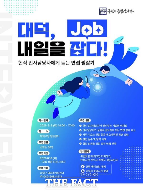 9월 8일 대덕구청 청년벙커에서 열리는 '대덕, 내일을 잡다' 특강 안내 홍보물. /대전시 대덕구
