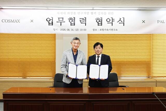 코스맥스는 포항가속기연구소(PAL)와 첨단과학기술 인프라를 이용한 새로운 화장품 개발을 위한 업무협약(MOU)을 체결했다고 18일 밝혔다. /코스맥스