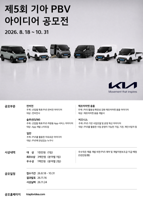 기아가 '제5회 PBV 아이디어 공모전'을 개최한다. 사진은 공모전 포스터 / 기아