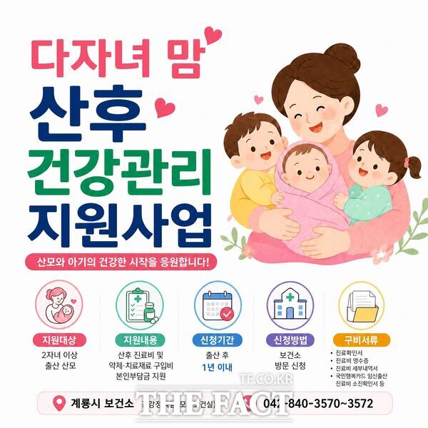 계룡시 다자녀 맘 산후 건강관리 지원사업 홍보 포스터. /계룡시
