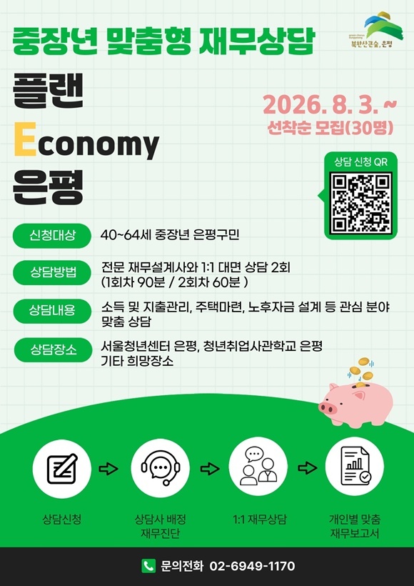 은평구가 '중장년 맞춤형 재무상담'을 운영한다. /은평구