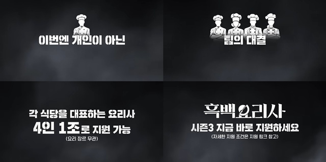 넷플릭스 새 예능프로그램 '흑백요리사: 요리 계급 전쟁 시즌 3'가 새로운 시도에 나선다. 그간 개인전을 선보여 왔던 것과는 달리 팀전을 예고했다. /넷플릭스