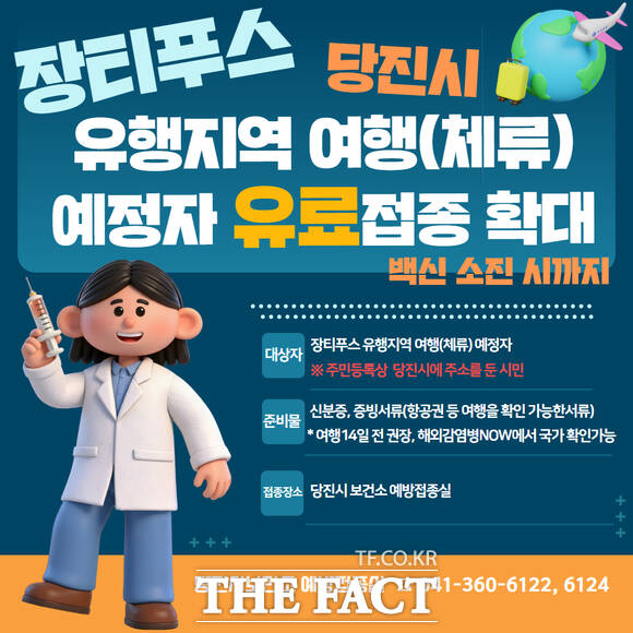 당진시 장티푸스 유료 예방접종 확대 홍보 포스터. /당진시