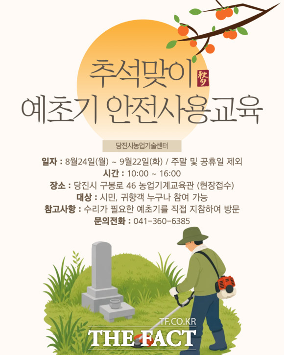 당진시 추석맞이 예초기 안전사용 교육 홍보 포스터. /당진시