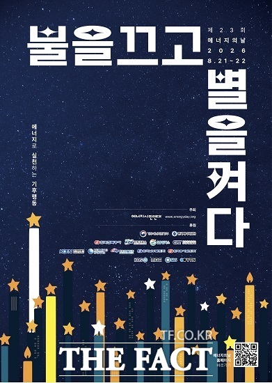 제23회 에너지의 날 행사 포스터. /과천시