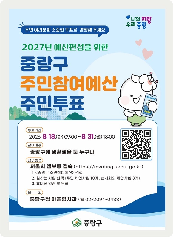 서울 중랑구는 2027년도 예산편성을 위한 주민참여예산 온라인 주민투표를 오는 31일까지 실시한다고 18일 밝혔다. /중랑구