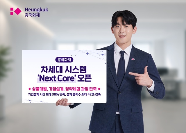 흥국화재가 장기보험 영업 경쟁력을 획기적으로 강화하기 위해 추진해 온 대규모 IT 고도화 프로젝트 를 성공적으로 마무리하고 본격적인 가동에 들어갔다. /흥국화재
