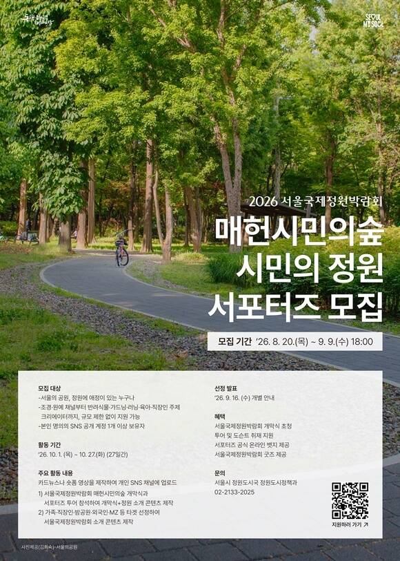 서울시가 오는 10월 매헌시민의숲에서 열리는 서울국제정원박람회 가을 행사에 참여하는 '시민의 정원 서포터즈'를 모집한다. /서울시