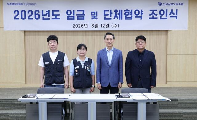 삼성전자서비스 노사 '2026년도 임금 및 단체협약 조인식'에서 김지훈 삼성전자서비스지회 위원장(왼쪽부터), 고은하 전국금속노동조합 부위원장, 김영호 삼성전자서비스 대표이사 부사장, 김영천 상생팀장 상무가 기념 촬영하고 있다. /삼성전자서비스