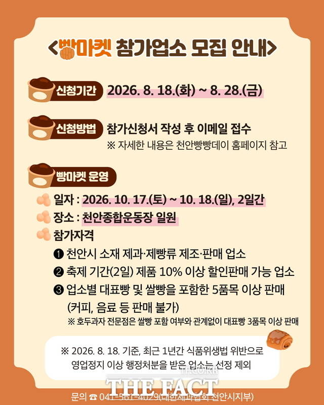 '2026 빵빵데이 천안 축제' 빵마켓 및 대표빵 전시회 참가 업소 모집 포스터. /천안시