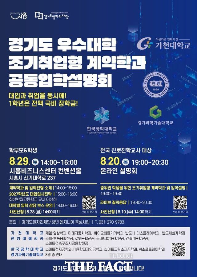 조기취업형 계약학과 공동입학설명회 홍보물. /경기도일자리재단