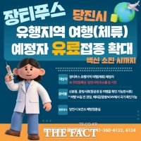  당진시, 장티푸스 유료 예방접종 확대 시행