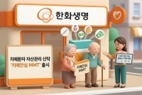  한화생명, 치매환자 자산관리 신탁 상품 '치매안심 MMT' 출시