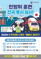  전남광주시, 20일 을지연습 연계 민방위 훈련