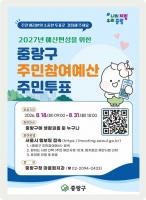  중랑구, 31일까지 주민참여예산 온라인 투표