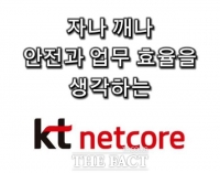  KT넷코어, 계약서에도 없는 유지보수 업무 떠넘기고 대금 미지급…'갑질 논란' 공정위 신고