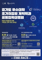  경기도일자리재단·시흥시, 조기취업형 계약학과 입학설명회 개최